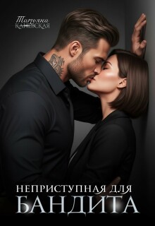 Неприступная для бандита (Татьяна Каневская)
