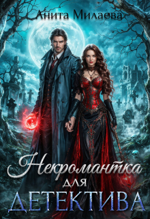 Некромантка для детектива (Анита Милаева)