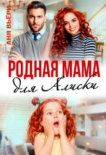 Родная мама для Алиски (Аня Вьёри)