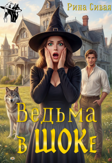 Ведьма в Шоке (Рина Сивая)