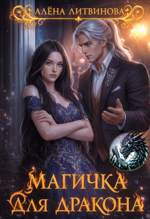 Магичка для дракона (Алена Литвинова)