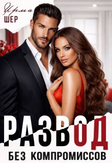 Развод без компромиссов (Ирма Шер)