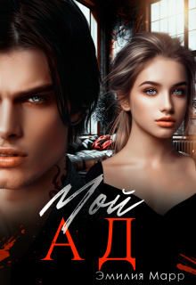 Мой ад (Эмилия Марр)