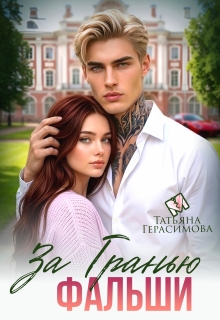 За гранью фальши (Тaтьяна Герасимова)