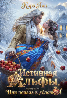 Истинная альфы, или попала в яблочко! (Кира Лин)