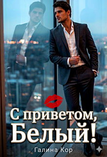 С приветом, Белый! (Галина Кор)