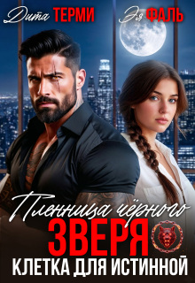 Пленница чёрного зверя. Клетка для истинной (Дита Терми)