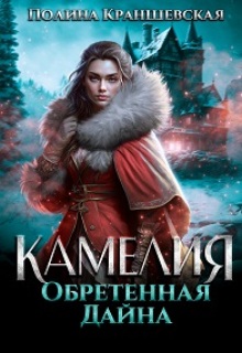 Камелия. Обретенная дайна (Полина Краншевская)