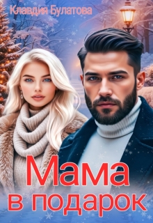 Мама в подарок (Клавдия Булатова)