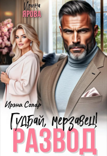 Развод. Гудбай, мерзавец! (Ирэна Солар)