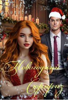 Новогодний Сюрприз (Кислинка)