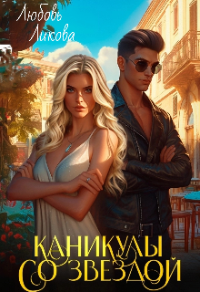 Каникулы со звездой (Кислинка)