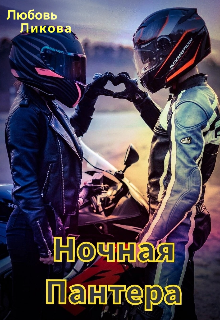 Ночная Пантера (Кислинка)