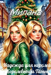 Надежда для королей. Королевства Таты (Милана Милана)