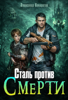 Сталь против Смерти (Александр Кондратов (Родомир))