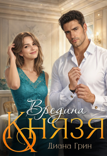 Вредина Князя (Диана Грин)