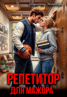 Репетитор для мажора (Шарлотта Эйзинбург)