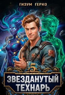 Звезданутый Технарь 5 (Гизум Герко)
