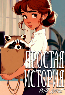 Простая история (Рита Лурье)