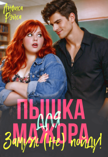 Пышка для Мажора. Замуж (не) пойду! (Анфиса Рэйса)