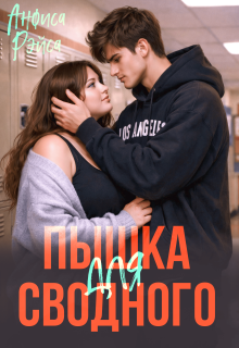 Пышка для Сводного (Анфиса Рэйса)