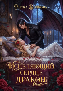 Исцеляющий сердце дракон (Риска Волкова)