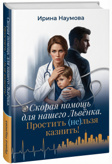 Скорая помощь для нашего Львёнка. Простить (не)льзя казнить. (Ирина Наумова)