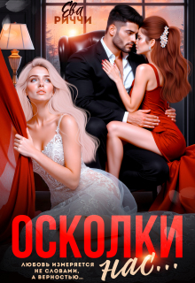 Осколки нас… (ЕВА РИЧЧИ)