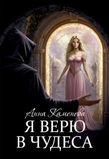 Я верю в чудеса (Анна Каменева)