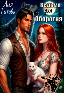 Ведьма для Оборотня (Лия Титова)