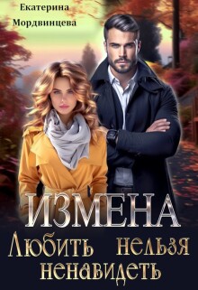 Измена. Любить нельзя ненавидеть (Екатерина Мордвинцева)