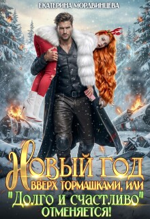 Новый год вверх тормашками, или Долго и счастливо отменяется (Екатерина Мордвинцева)