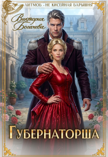 Губернаторша (Виктория Богачева)