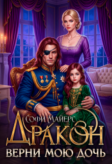 Дракон, верни мою дочь! (Софи Майерс)
