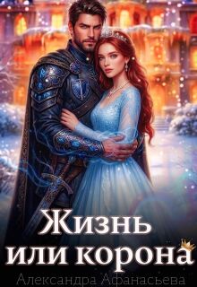 Жизнь или корона (Александра Афанасьева)