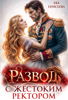 Развод с жестоким ректором (Ева Енисеева)
