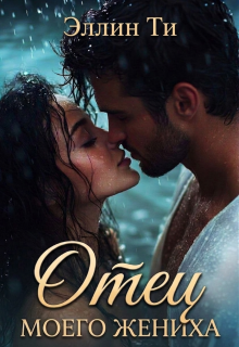 Отец моего жениха (Эллин Ти)