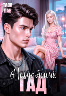 (не) Любимый гад (Тася Лав)