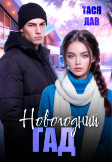 Новогодний гад (Тася Лав)