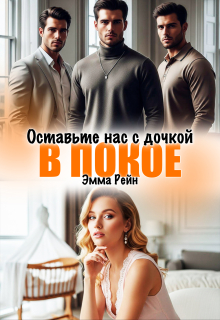 Оставьте нас с дочкой в покое (Сапер)