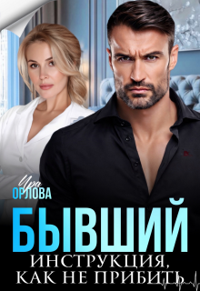 Бывший. Инструкция, как не прибить (Ира Орлова)
