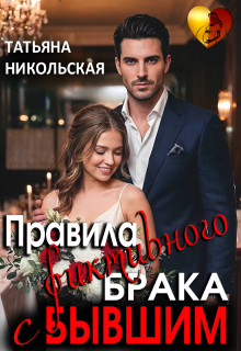 Правила фиктивного брака с бывшим (Татьяна Никольская)