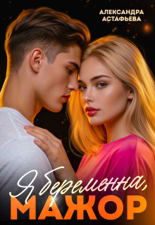 Я беременна, мажор (Александра Астафьева)