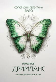 Ноэматикон. Дримланс (Селестина Даро)