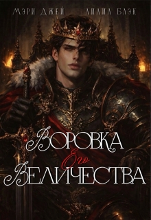 Воровка Его Величества (Мэри Джей (Mary J))