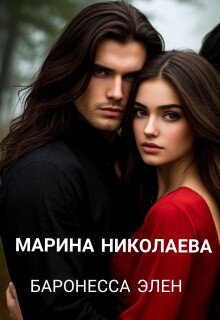 Баронесса Элен (Марина Николаева)