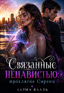 Связанные ненавистью: проклятие Сирены (Карин Вааль)