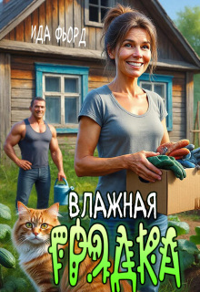 Влажная грядка (Ида Фьорд)