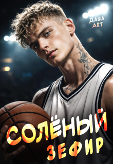 Солёный зефир (Даша Art)