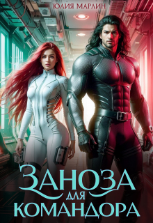 Заноза для командора (Юлия Марлин)